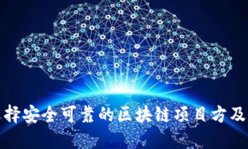如何选择安全可靠的区块链项目方及其钱包