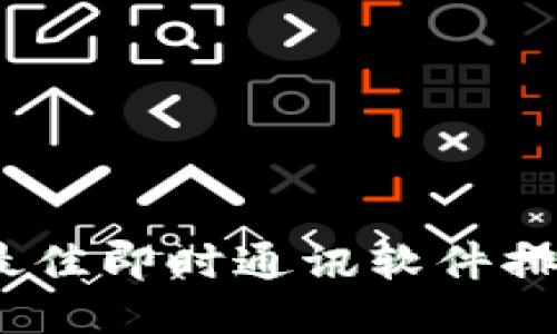 2023年最佳即时通讯软件排名及评测