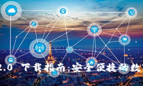 imToken 2.0 下载指南:安全便捷的数字钱包体验