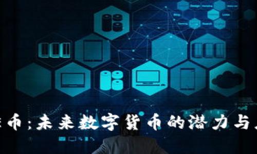 IME币:未来数字货币的潜力与应用