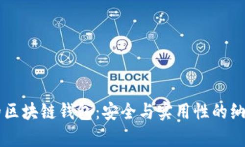 真实的区块链钱包:安全与实用性的纳米粒子