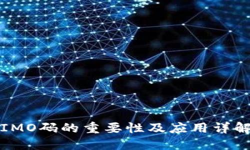 IMO码的重要性及应用详解
