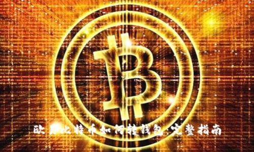 欧易比特币如何转钱包:完整指南