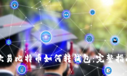 欧易比特币如何转钱包:完整指南