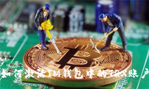 :
如何激活IM钱包中的TRX账户
