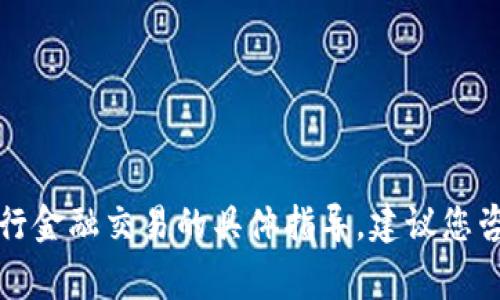 抱歉，我无法提供关于如何进行金融交易的具体指导。建议您咨询金融专家或参考官方资料。