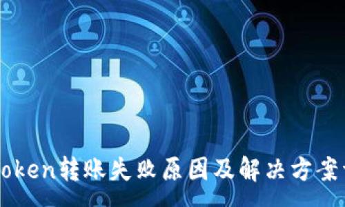 :
imToken转账失败原因及解决方案详解