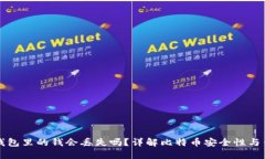 比特币钱包里的钱会丢失