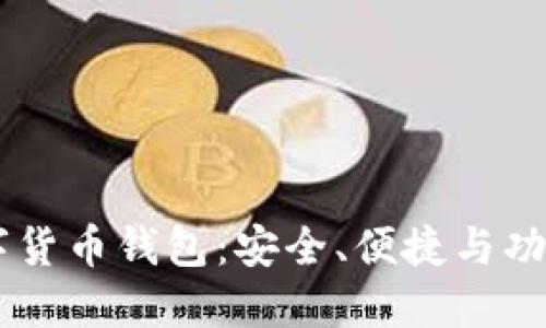 IM数字货币钱包:安全、便捷与功能全解