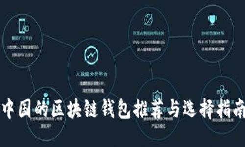 中国的区块链钱包推荐与选择指南