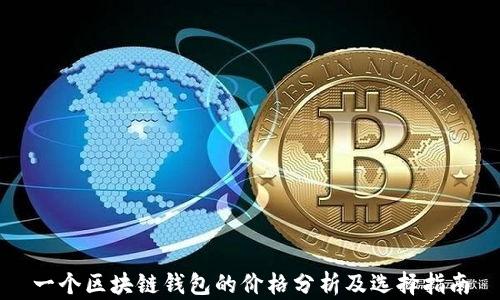
一个区块链钱包的价格分析及选择指南