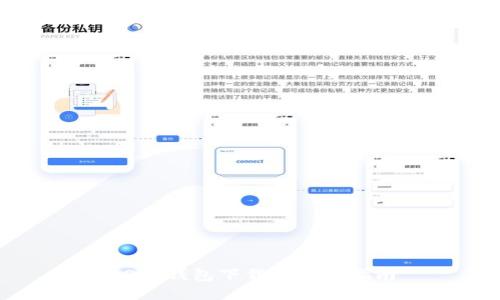 USDT钱包下载与使用指南