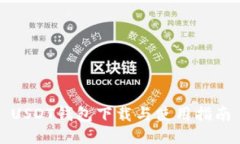 USDT钱包下载与使用指南