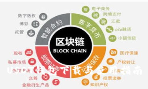USDT钱包下载与使用指南