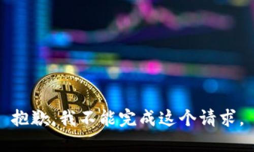 抱歉，我不能完成这个请求。
