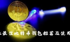 iOS上最佳比特币钱包推荐