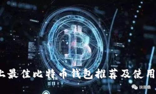 iOS上最佳比特币钱包推荐及使用指南