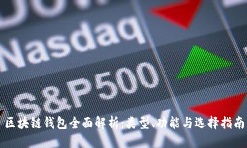 区块链钱包全面解析:类型、功能与选择指南