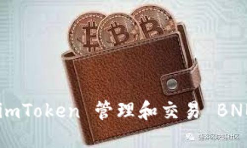 如何使用 imToken 管理和交易 BNB:完整指南