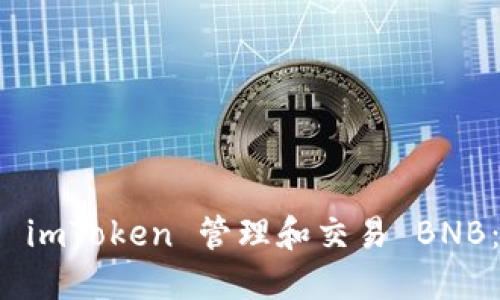 如何使用 imToken 管理和交易 BNB:完整指南