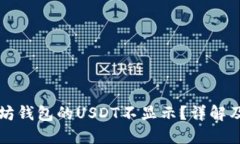 为何以太坊钱包的USDT不显