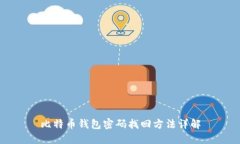 比特币钱包密码找回方法