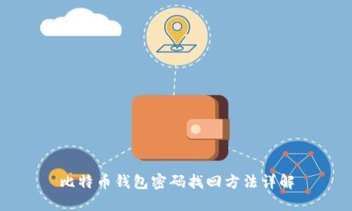 比特币钱包密码找回方法详解