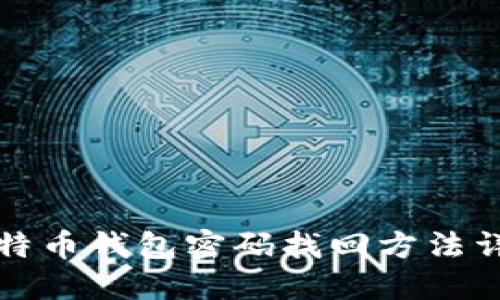 比特币钱包密码找回方法详解