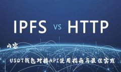 内容 USDT钱包对接API使用指