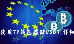 如何使用TP钱包存储USDT：