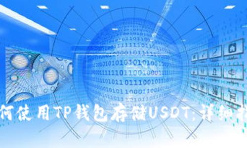 如何使用TP钱包存储USDT:详细指南