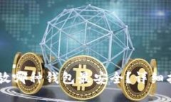 抹茶USDT放哪种钱包最安全