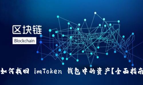 如何找回 imToken 钱包中的资产?全面指南
