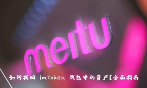 如何找回 imToken 钱包中的资产?全面指南
