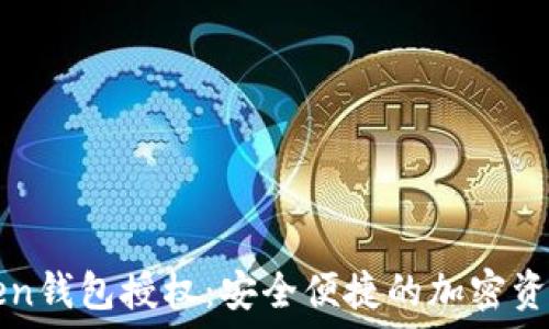 imToken钱包授权:安全便捷的加密资产管理