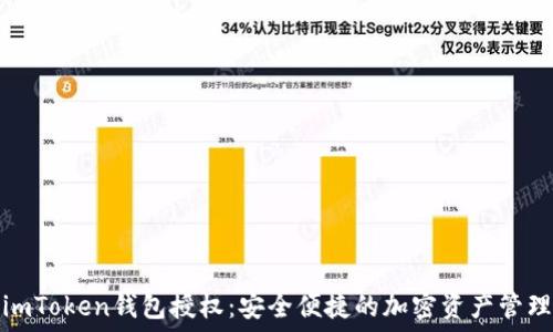 imToken钱包授权:安全便捷的加密资产管理