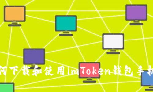 如何下载和使用imToken钱包手机版