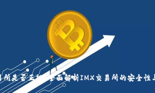 IMX交易所是否正规?全面解析IMX交易所的安全性与合规性