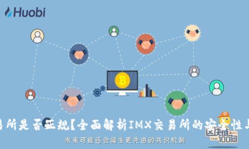 IMX交易所是否正规?全面解析IMX交易所的安全性与合规性