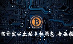 如何开发以太坊手机钱包