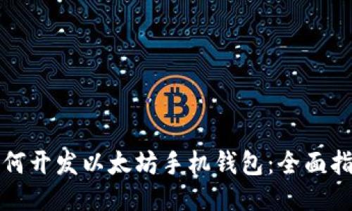 如何开发以太坊手机钱包：全面指南