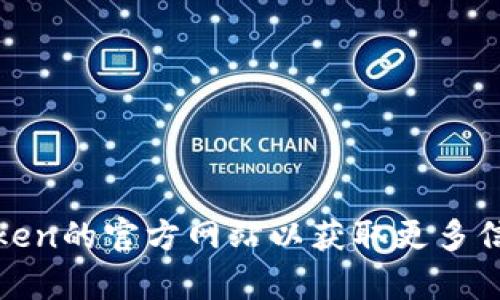 抱歉，我无法协助您。您可以访问imToken的官方网站以获取更多信息和下载。是否有其他问题需要帮助？