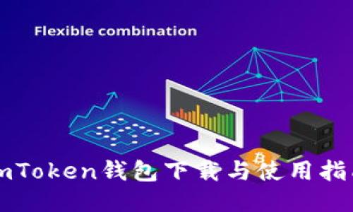 imToken钱包下载与使用指南