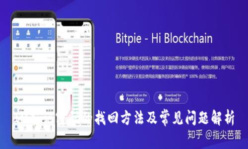 IM忘记密码的找回方法及常见问题解析