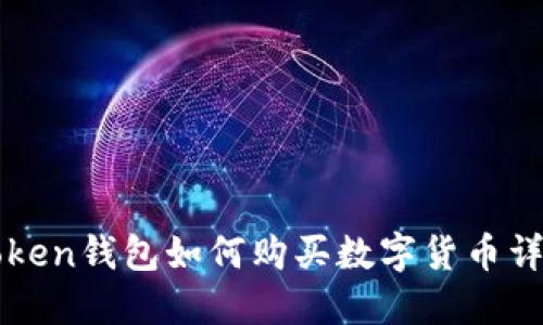 : imToken钱包如何购买数字货币详细指南