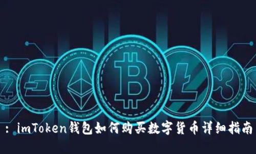 : imToken钱包如何购买数字货币详细指南