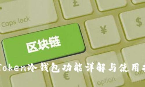 imToken冷钱包功能详解与使用指南