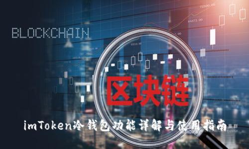 imToken冷钱包功能详解与使用指南