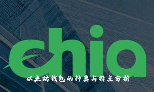 以太坊钱包的种类与特点分析