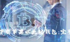 如何下载苹果以太坊钱包